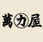 萬力屋